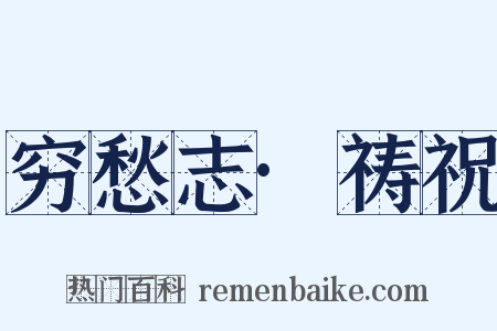穷愁志·祷祝是什么意思的图片
